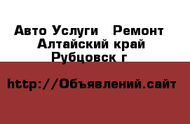 Авто Услуги - Ремонт. Алтайский край,Рубцовск г.